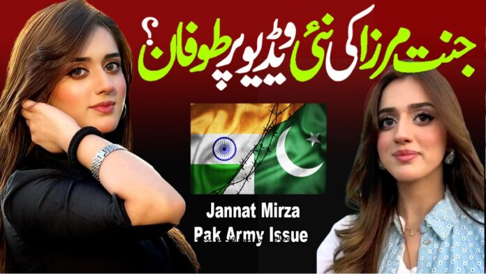 جنت مرزا کی بھی ویڈیو آگئی 